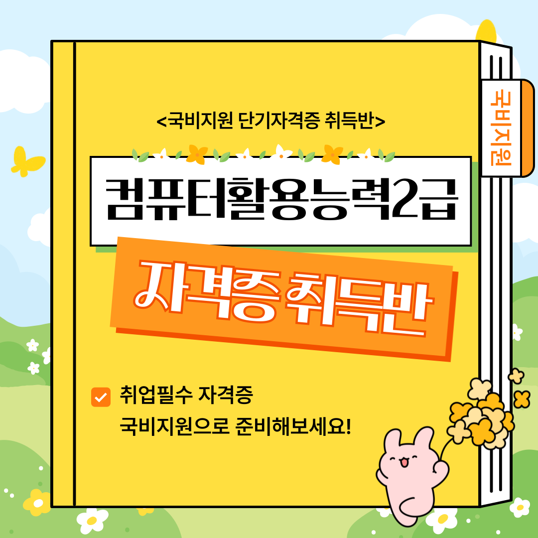 [취업준비생 인기 자격증] 컴퓨터활용능력 2급 단기 취득반(국비지원)