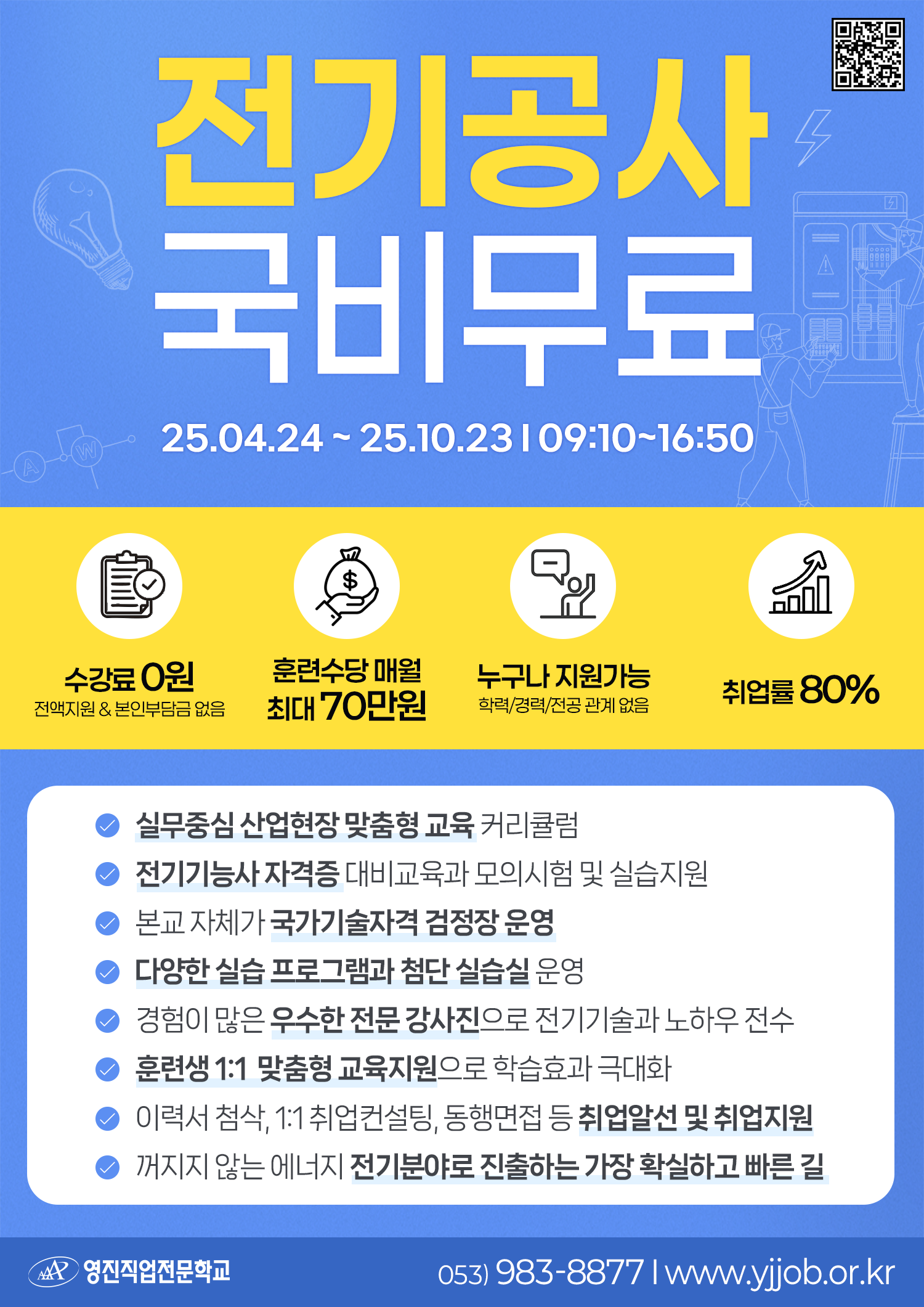 [전액국비무료] 전기공사 및 전기관리자 양성 (전기기능사)