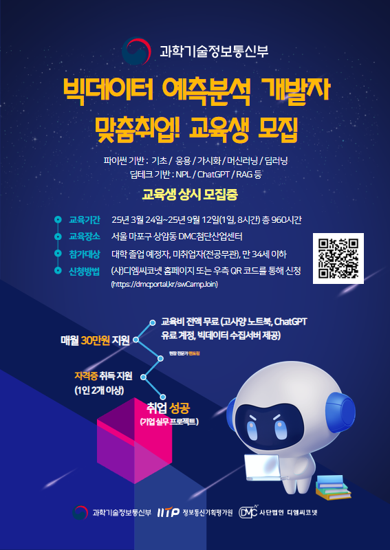 [디엠씨코넷]빅데이터 예측 분석과 모델링을 활용한 개발자 양성