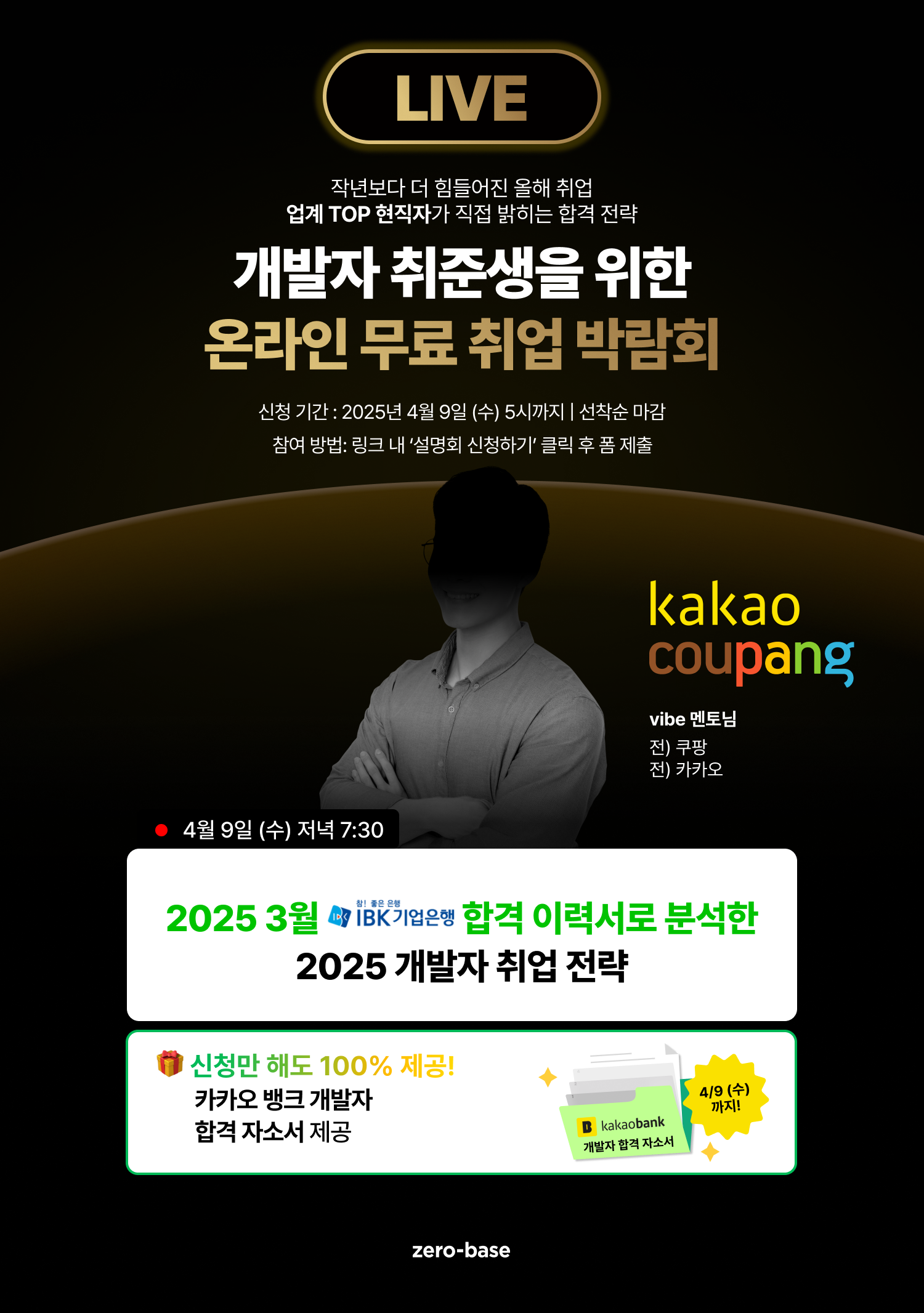 [개발자] 2025 상반기 대비 마지막 설명회 (4/9)