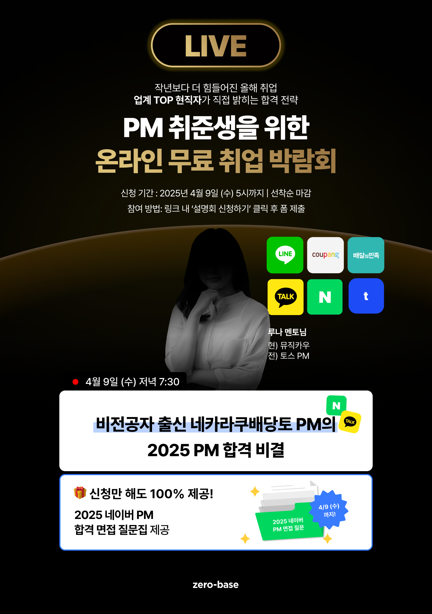 [PM] 2025 상반기 대비 마지막 설명회 (4/9)