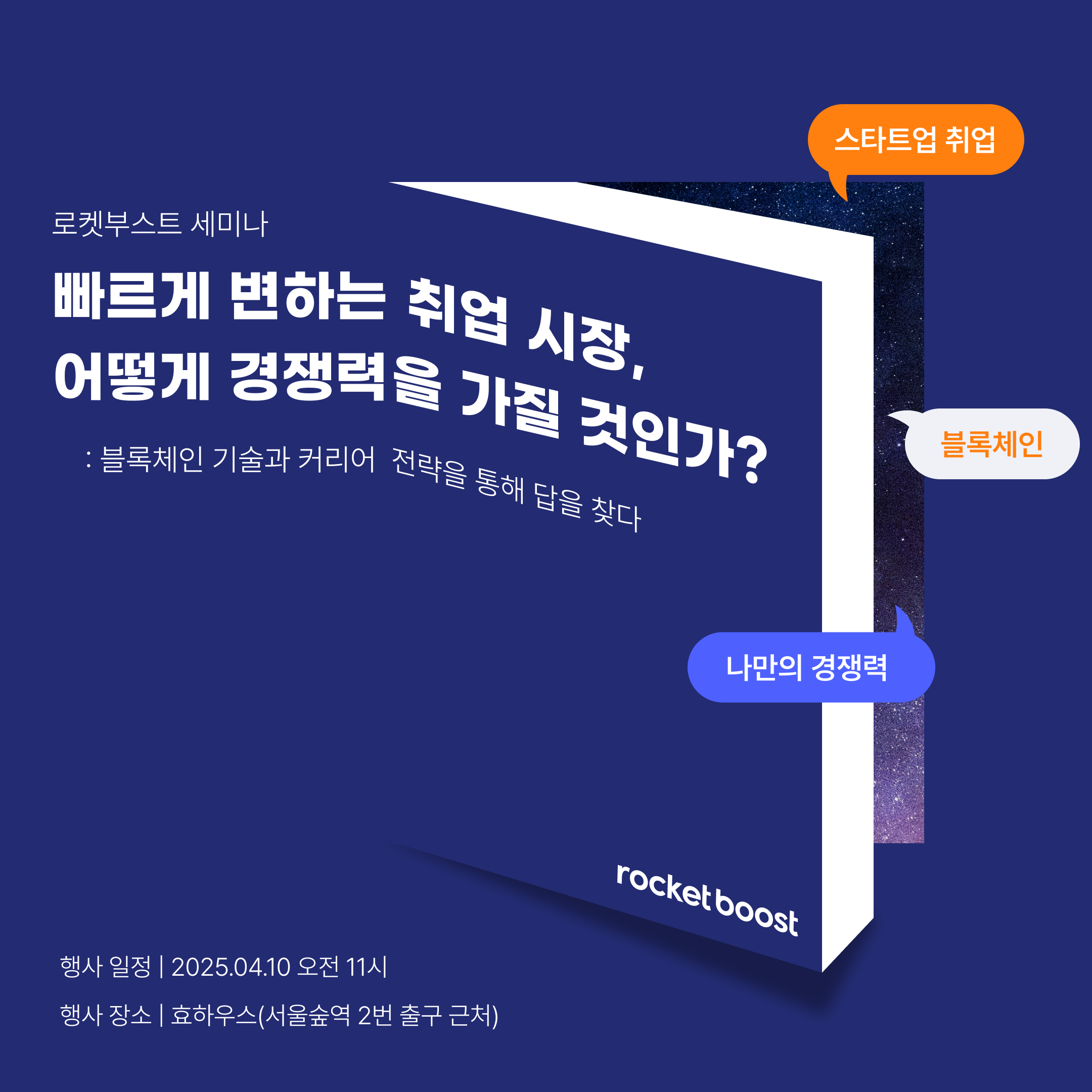 [로켓부스트] 스타트업 취업 전략의 모든 것을 알려드립니다.
