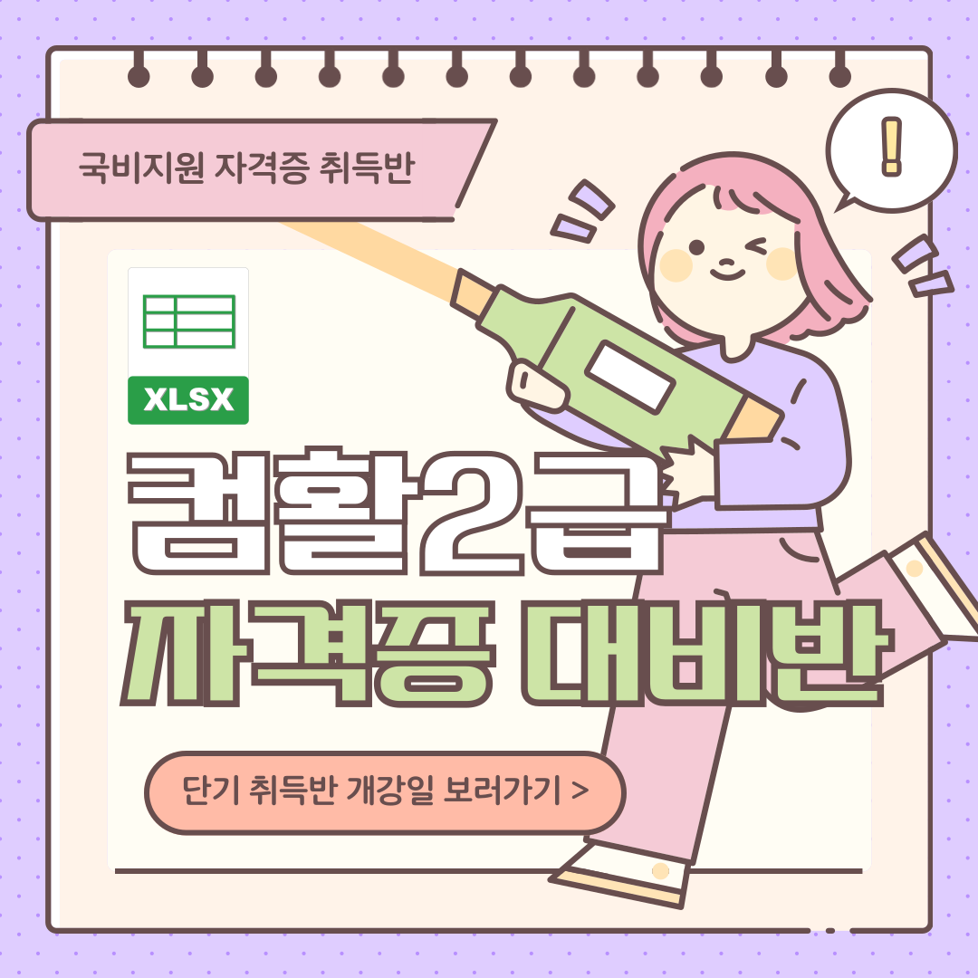 [국비지원] 컴퓨터활용능력2급 자격증 취득반