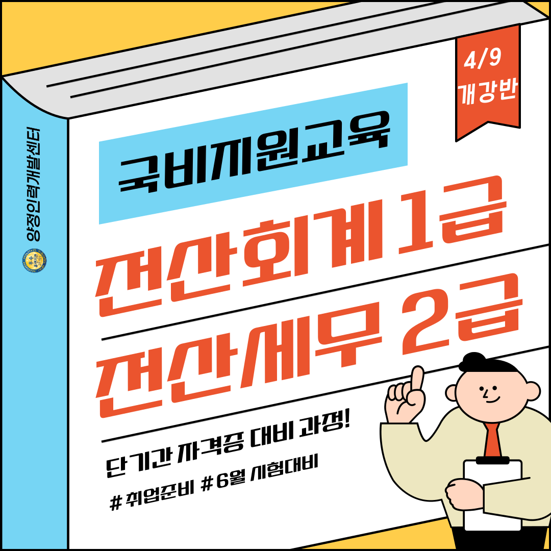 [빠른 시험대비] 전산회계1급&전산세무2급 자격증 취득반