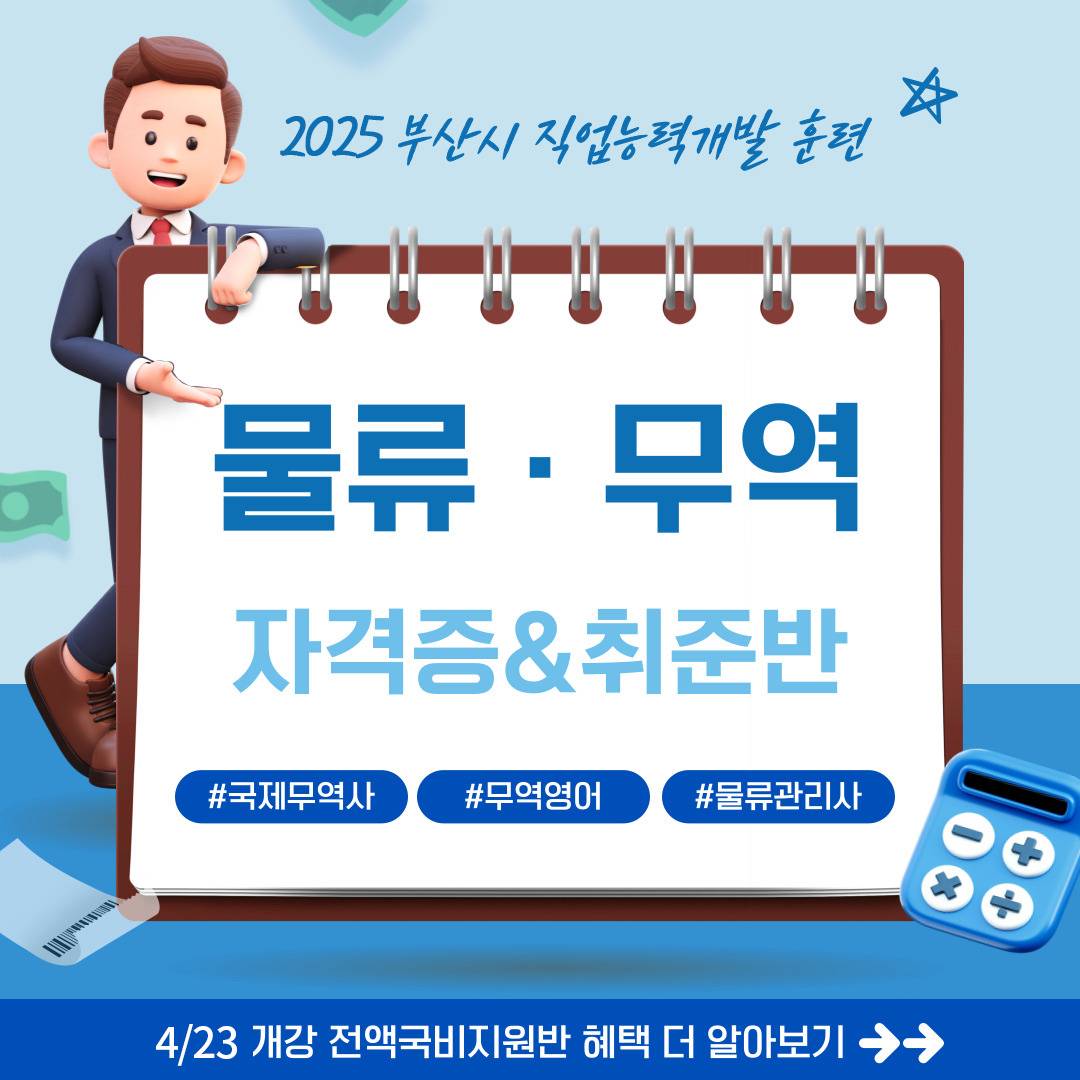 [부산시 무료교육] 물류관리사, 국제무역사, 무역영어 대비&취업실무교육생 모집