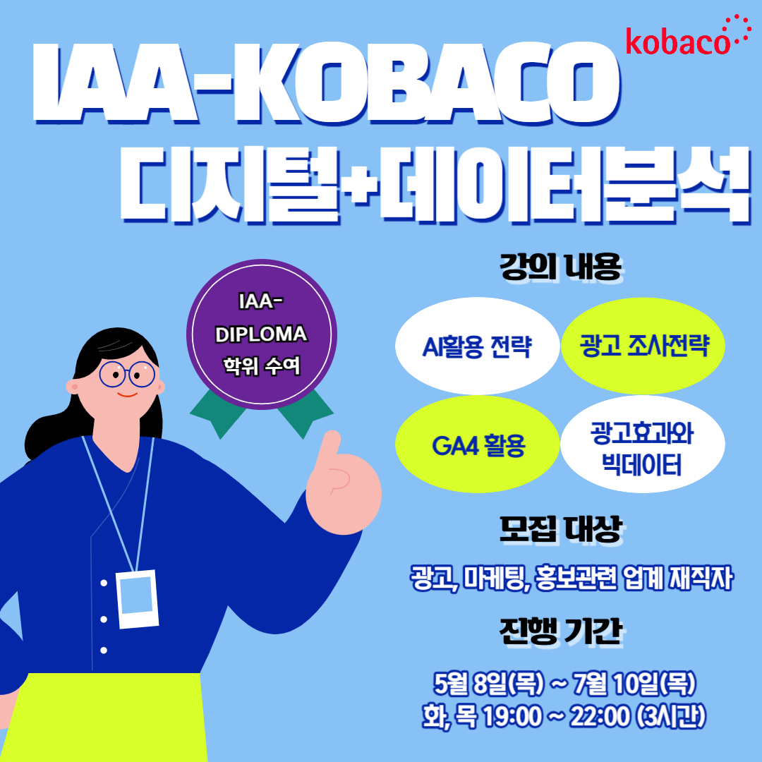 [광고교육원] IAA-kobaco 디지털 & 데이터분석 과정 (재직자반)