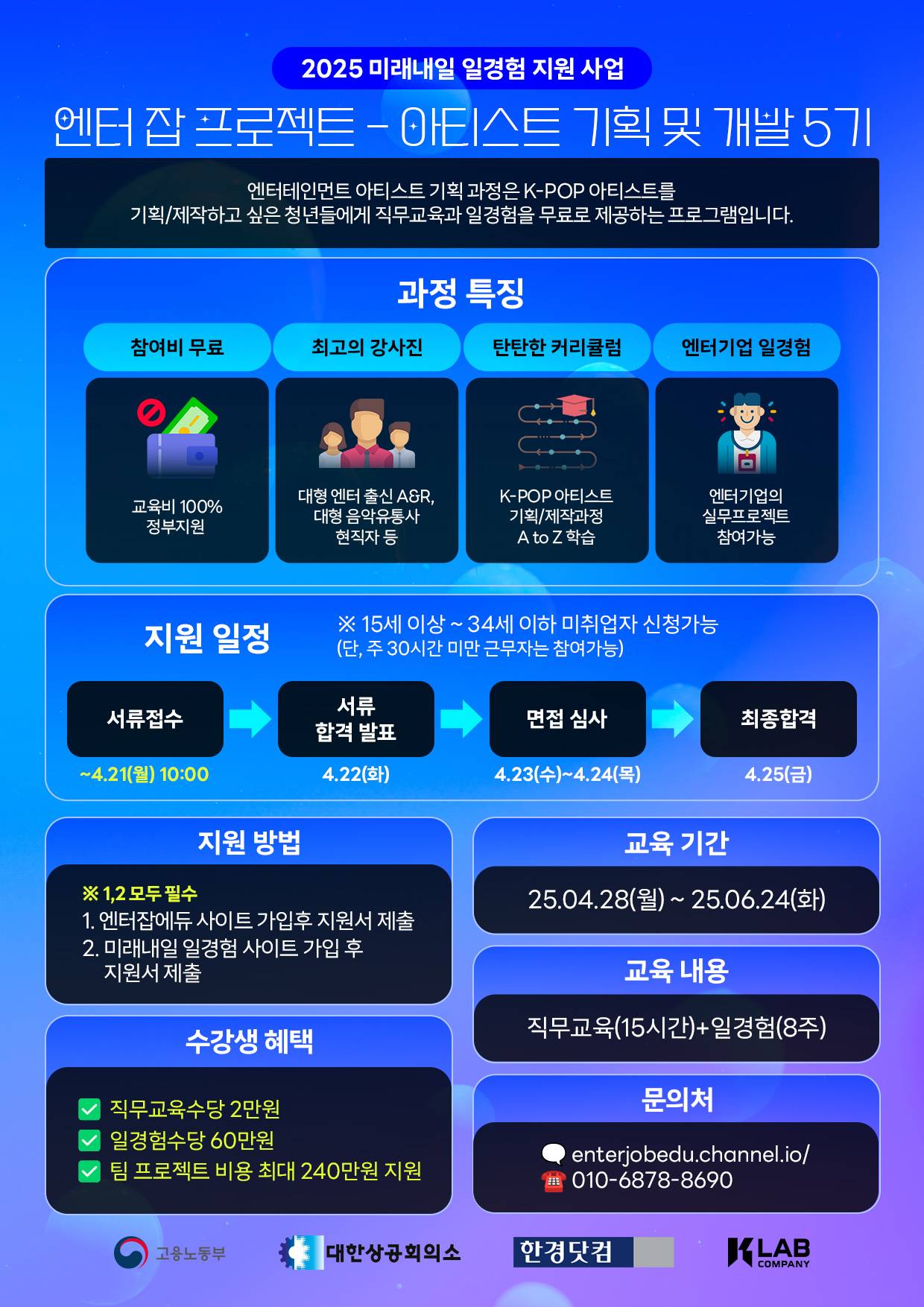 2025 미래내일 일경험 지원사업 엔터테인먼트 아티스트 기획 및 개발 5기