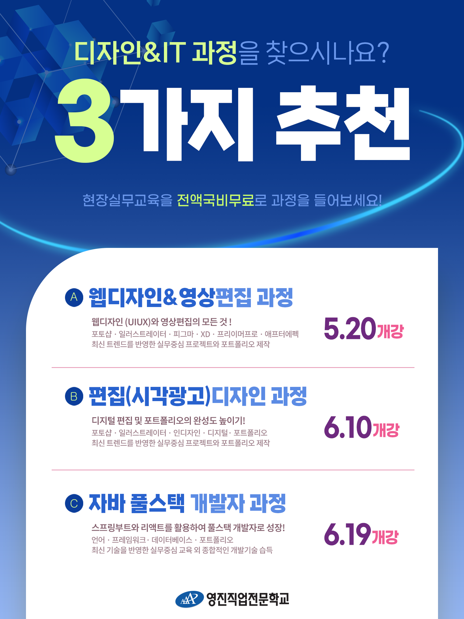 (전액국비무료) 영진직업전문학교 디자인&IT과정 훈련생모집