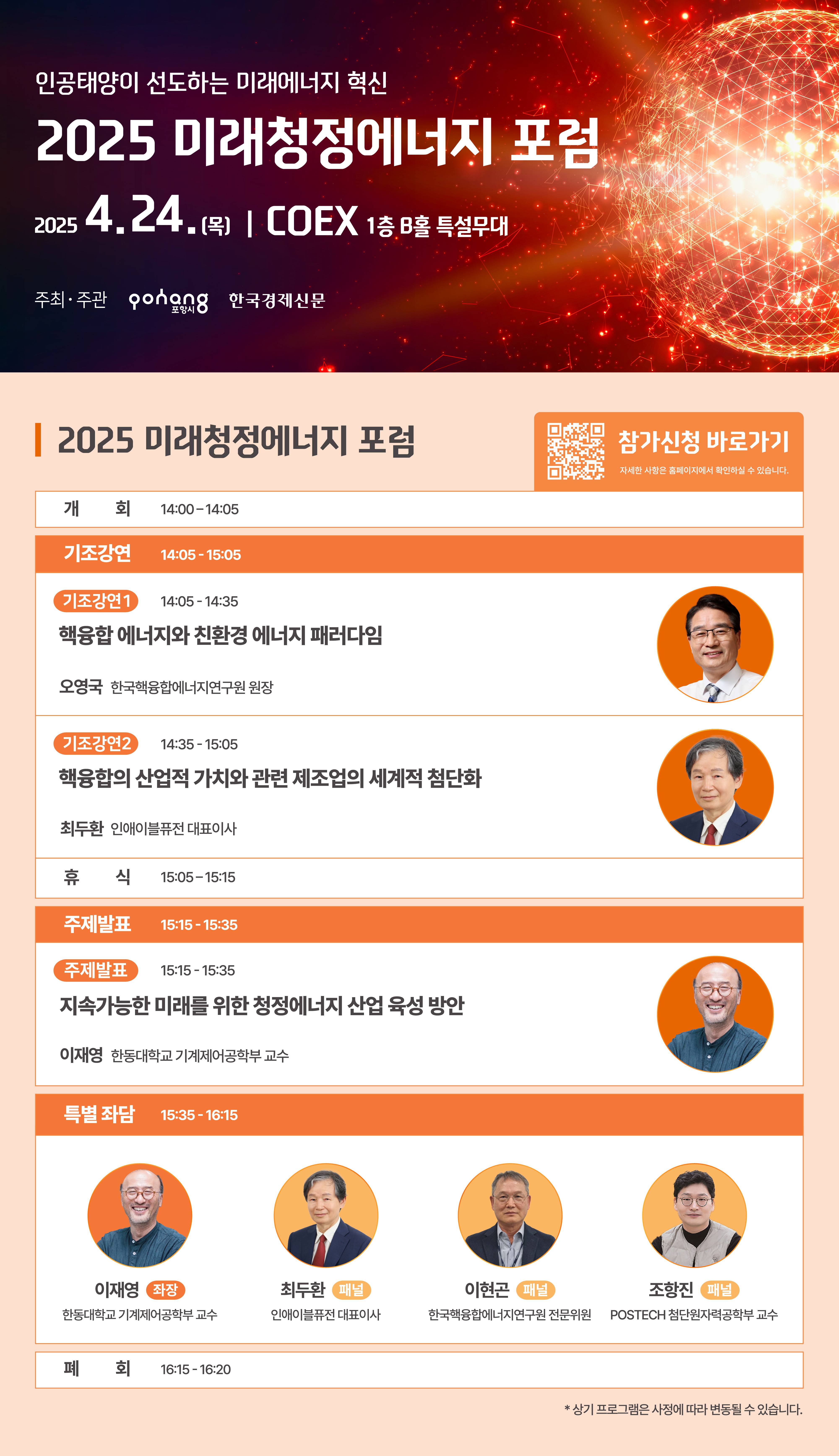 2025 미래청정에너지 포럼
