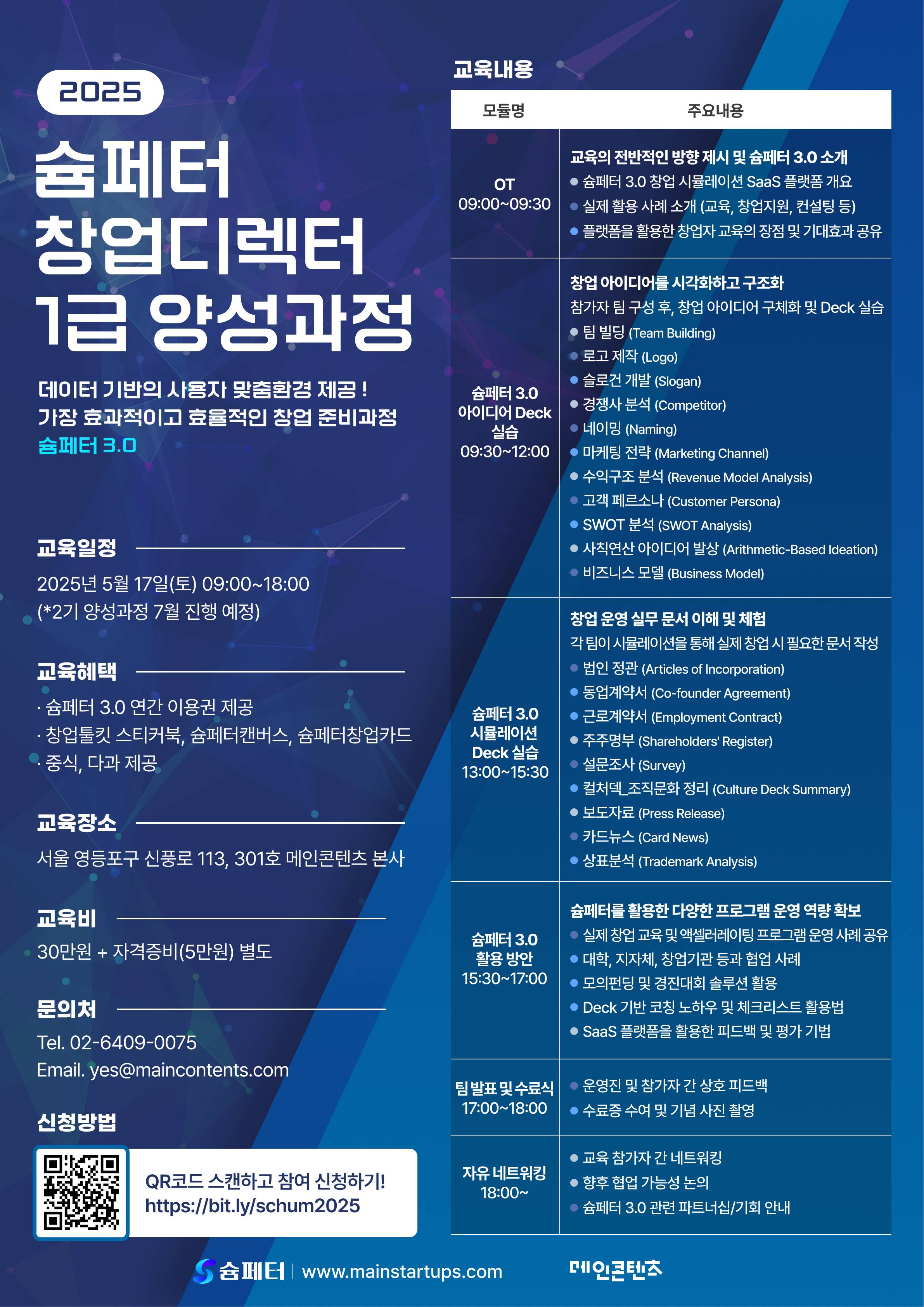 2025 슘페터 창업디렉터 1급 양성과정 수강생 모집!