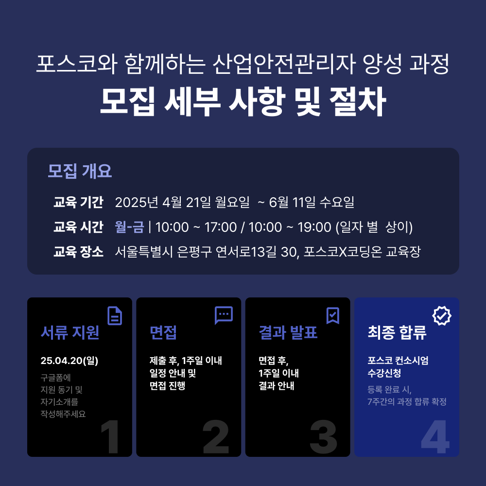 [포스코x코딩온] 구직 시장의 블루오션! 산업안전관리자 양성 과정 3기 (~4/20)