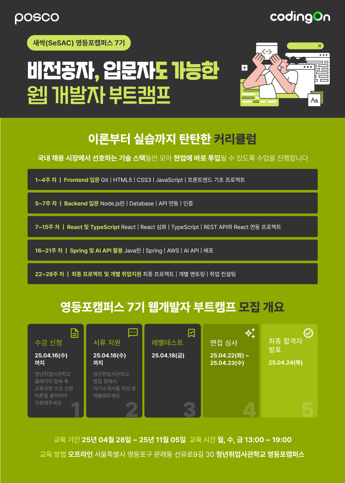 [새싹(SeSAC) 영등포캠퍼스 7기] 비전공자, 입문자 환영! 개발 경험 없이도 웹 개발자로 성장할 기회! 서울시 X 코딩온 웹 개발자 부트캠프 (~4/16)