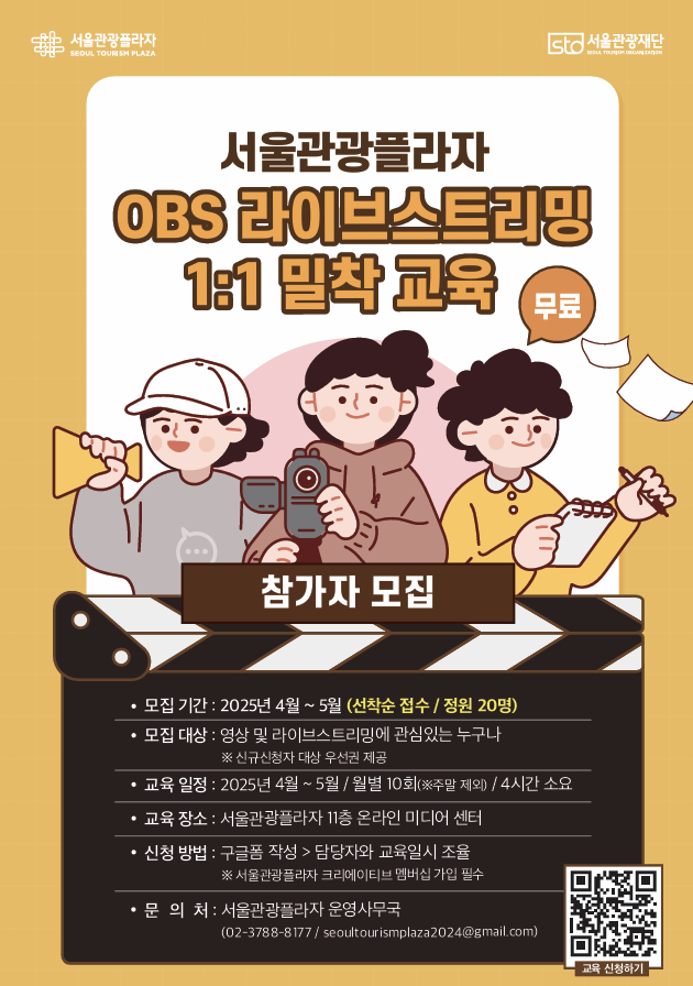 ●무료● 서울관광플라자 OBS 라이브스트이밍 1:1 밀착교육 교육생 모집중