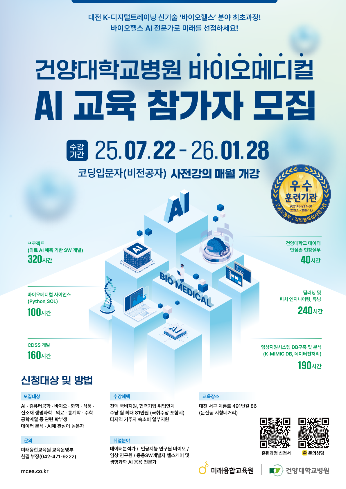 융합_건양대학교병원 바이오메디컬 인공지능