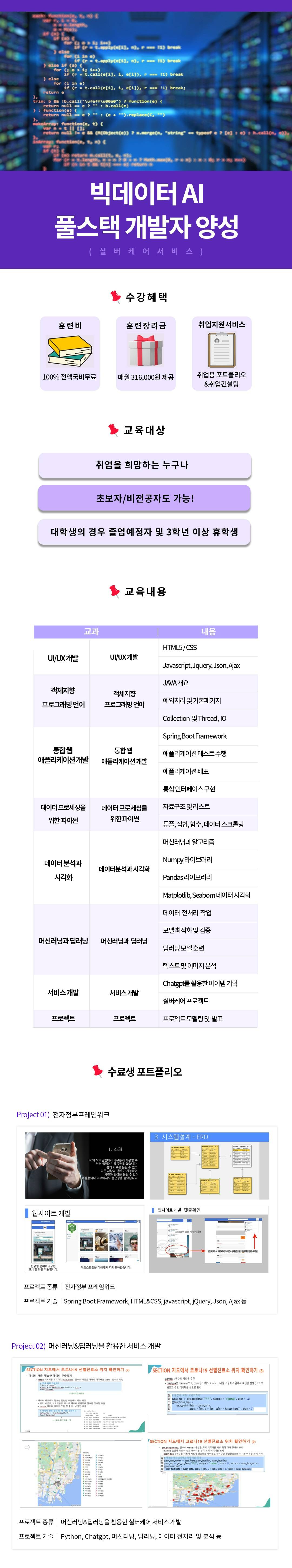 [양정인력개발센터] 빅데이터, AI 기반 풀스택 개발자 양성