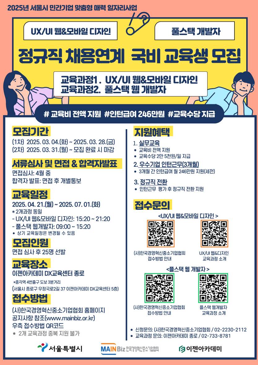 [메인비즈협회] 서울시 매력 일자리 풀스택 웹개발자 실무과정 2025년 1차