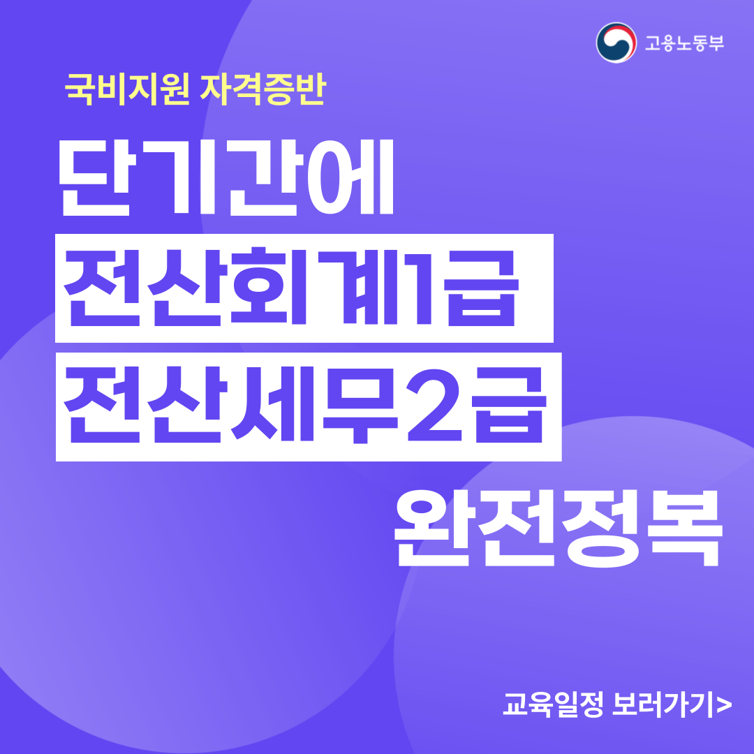 [마감임박] 전산회계1급/전산세무2급 빠른시험 대비반