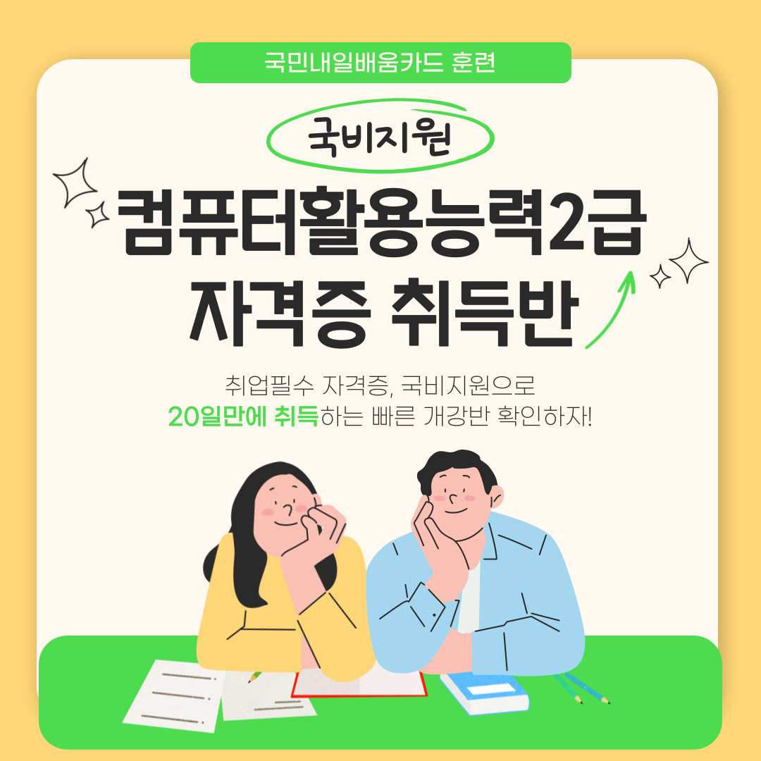 [국비지원] 컴퓨터활용능력 2급 자격증 취득반 모집