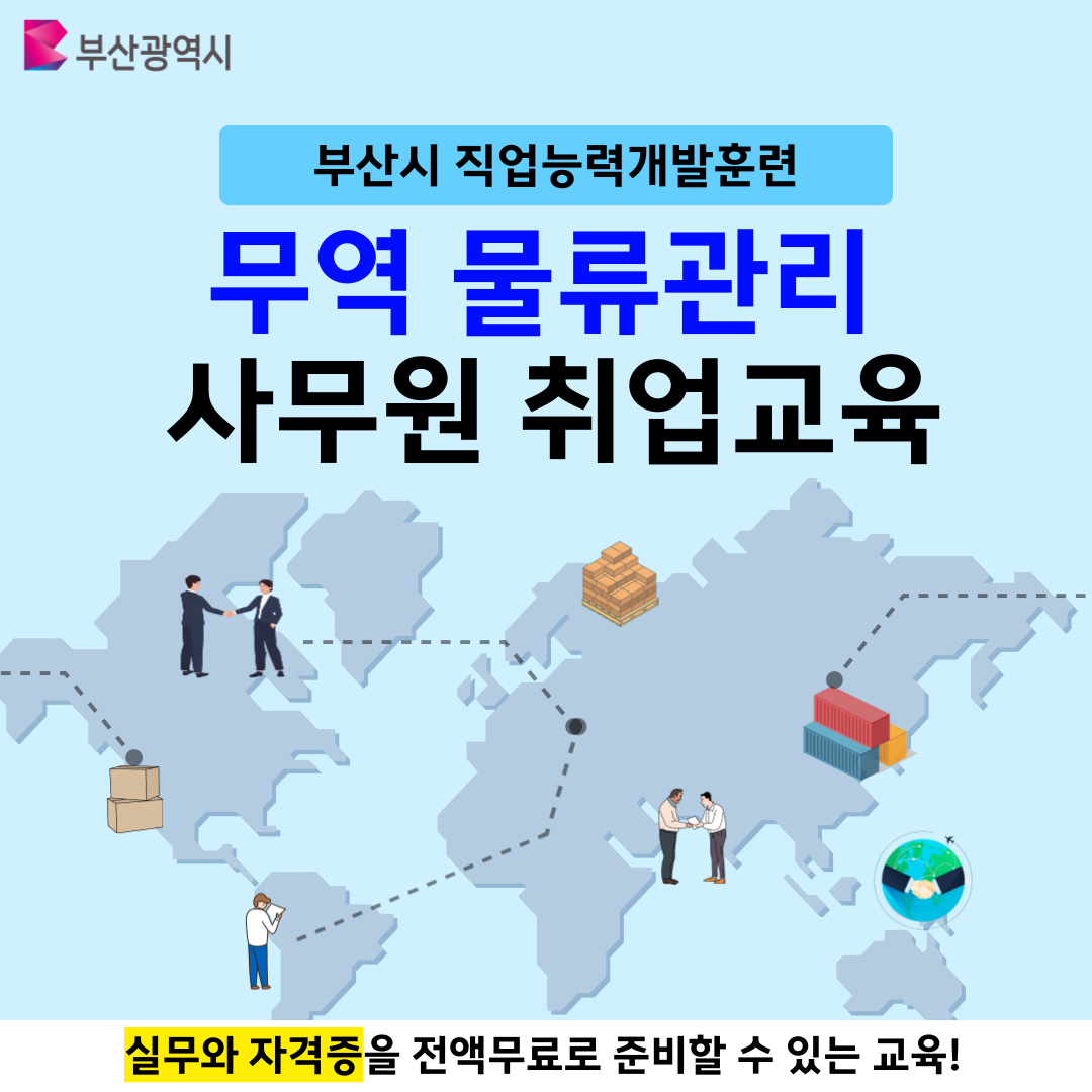 [부산광역시] 물류/무역 취업준비반 모집(실무완성&자격증 대비)