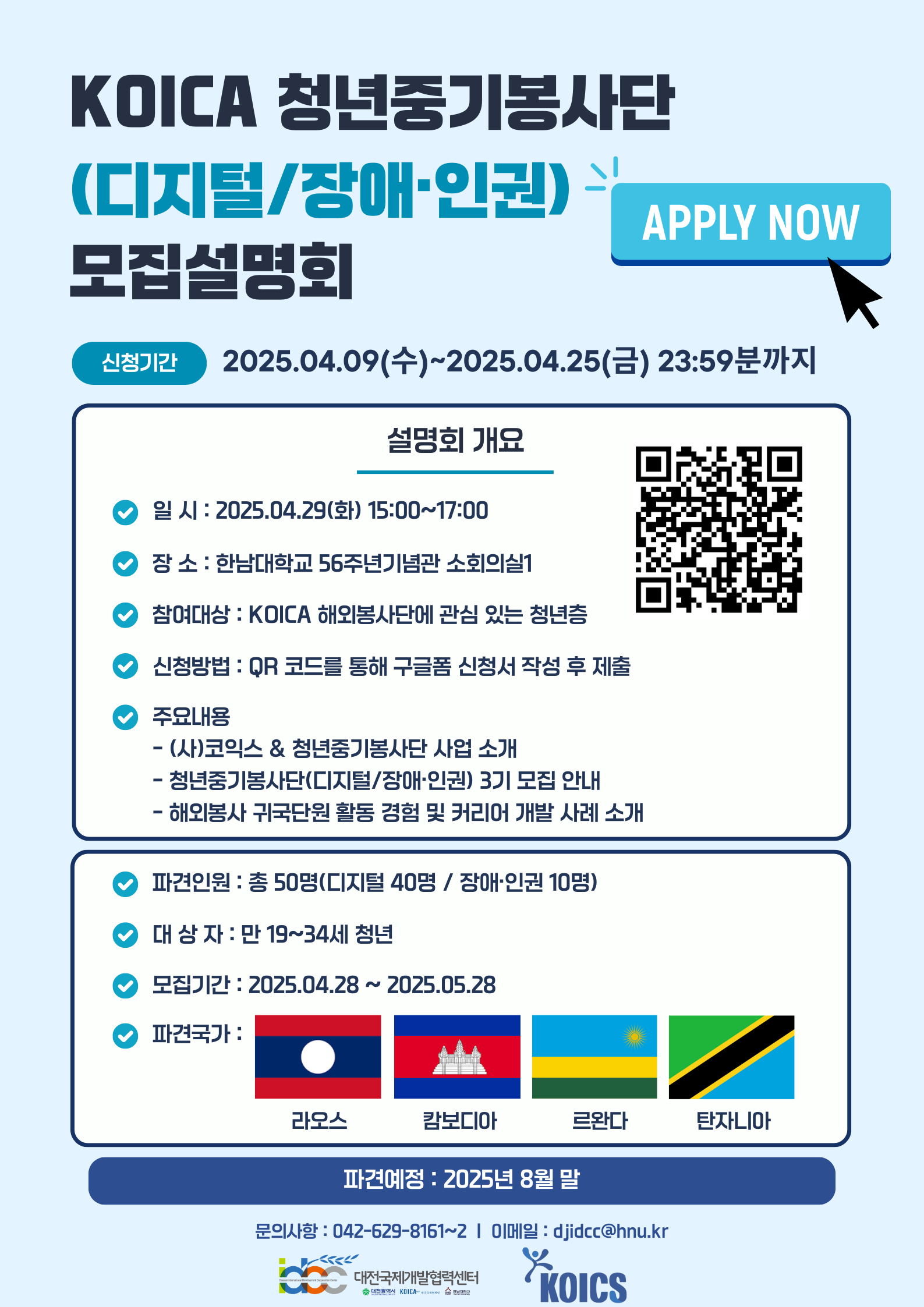 [대전국제개발협력센터] 2025년 KOICA 청년중기봉사단(디지털/장애·인권) 모집설명회(~04/25)