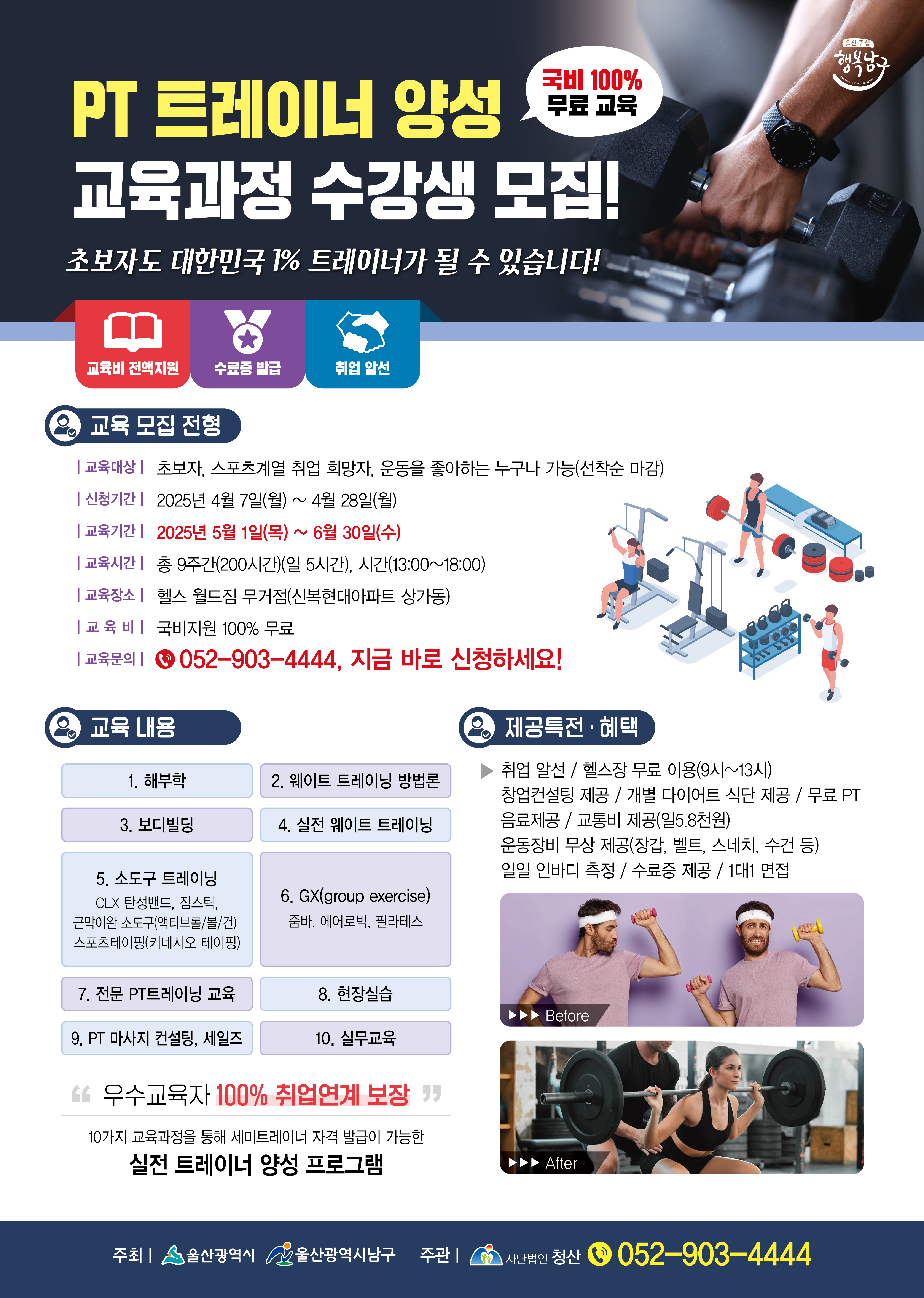 [국비지원] PT 트레이너 양성 교육과정 수강생 모집