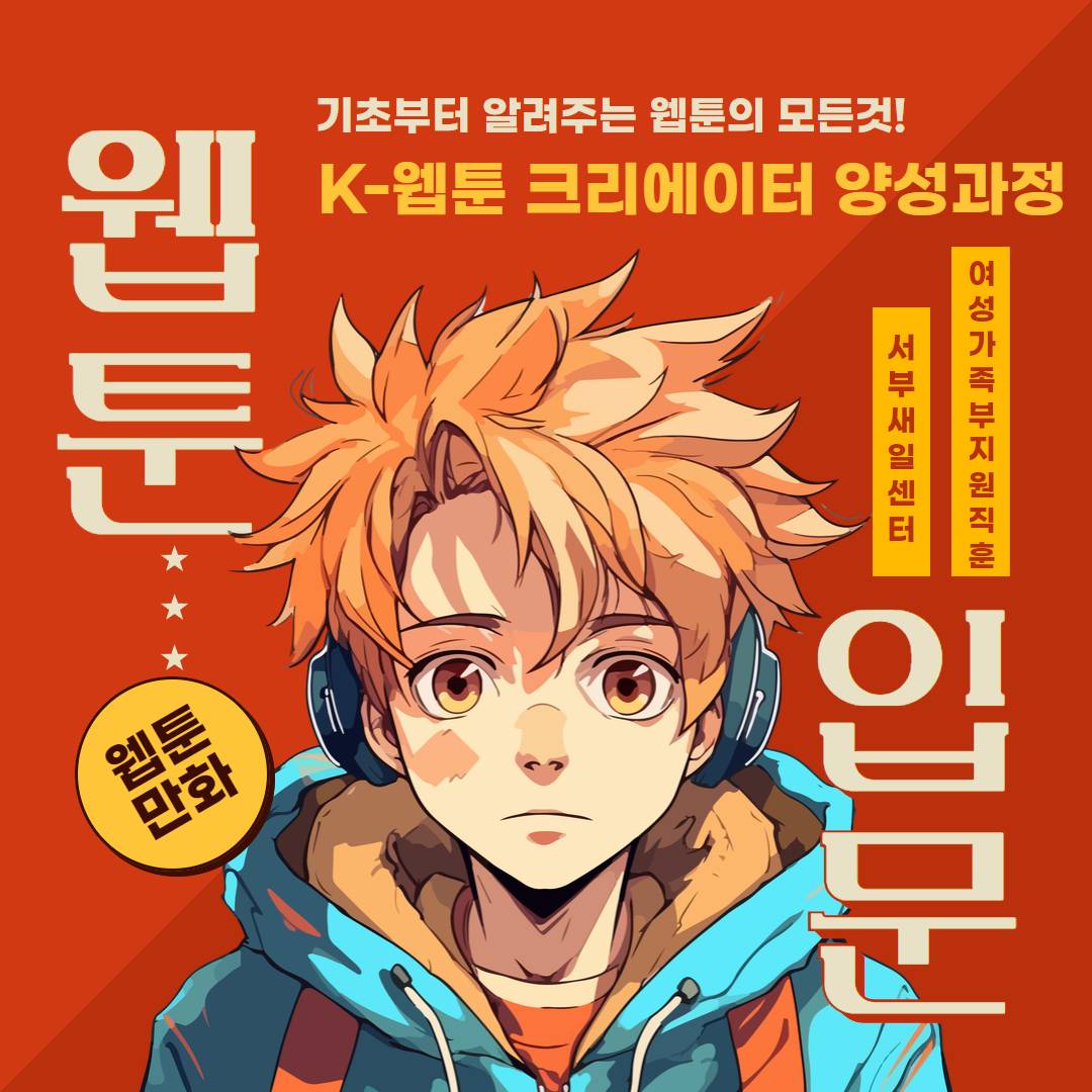 [무료교육]K-웹툰 크리에이터 양성과정 교육생 모집