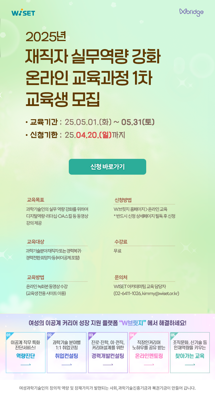 [WISET]  재직자 실무역량 강화 온라인 교육 교육생 모집