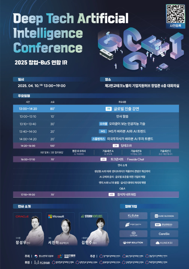 Deep Tech AI Conference (2025 창업-BuS 연합 IR) 사전 등록 오픈!
