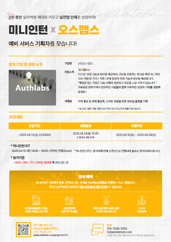 [미니인턴X오스랩스] 모바일 플랫폼 실무 프로젝트 (얼리버드 우선 선발 혜택 제공)