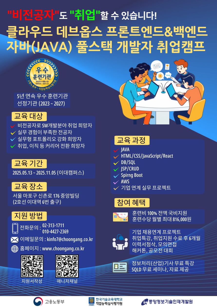 [전액국비지원] 클라우드 데브옵스 자바 풀스택 취업캠프 ( ~5/12 )