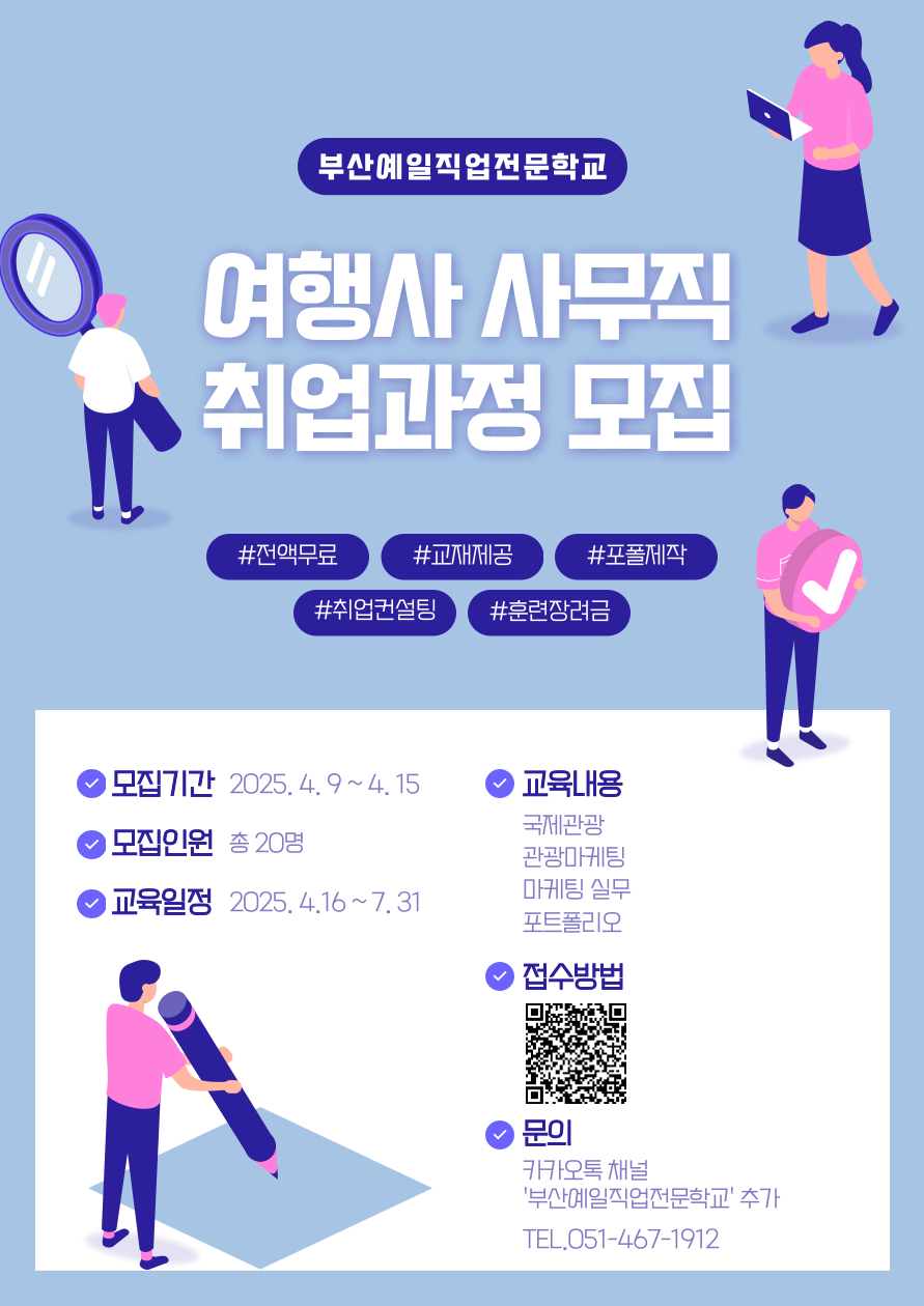 [전액무료/훈련장려금지급] 여행사 사무직 취업 대비반 모집 (CRS 대비 가능)