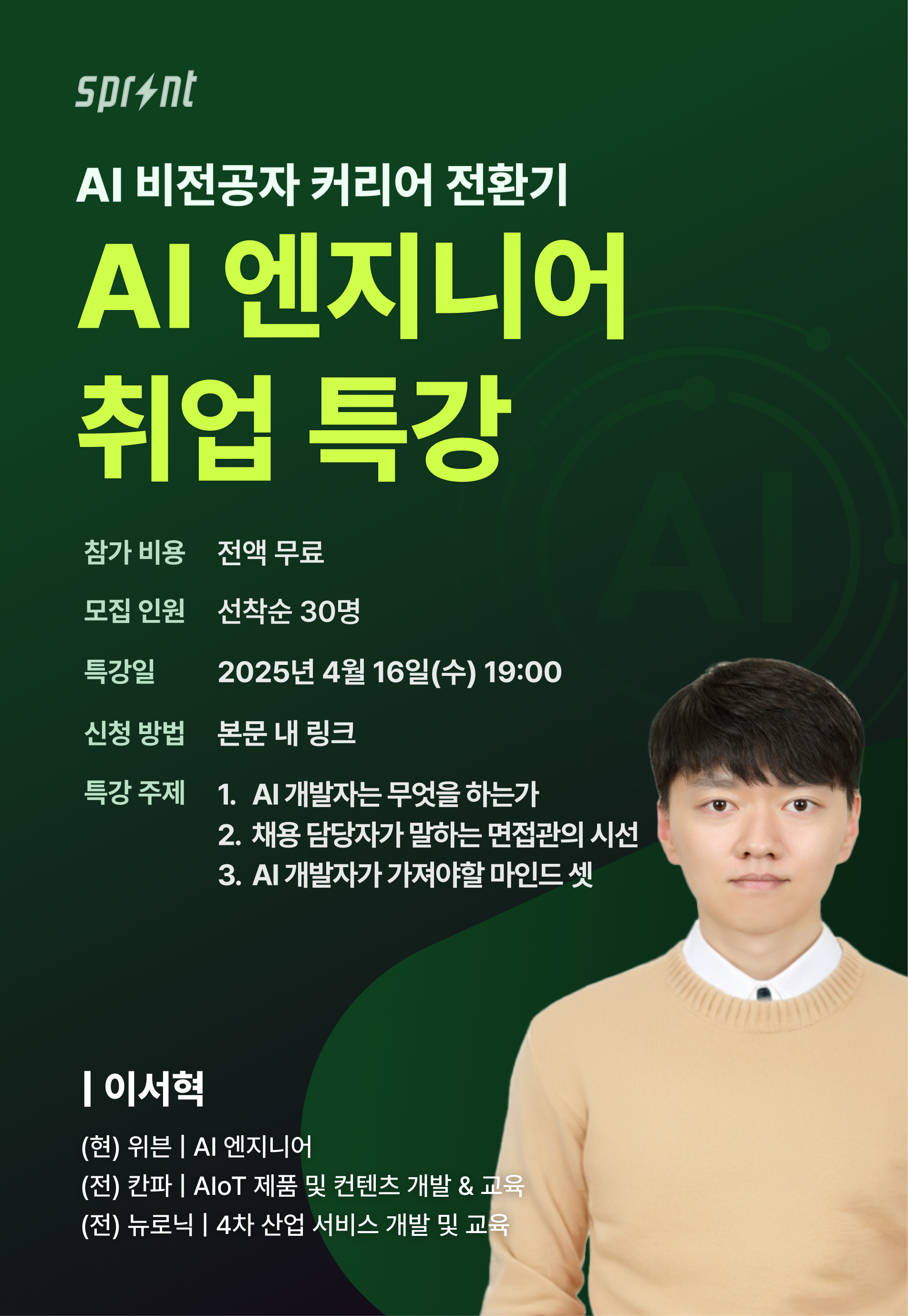 [무료 특강] 비전공자의 커리어 전환기: AI 개발자로 성장하는 법