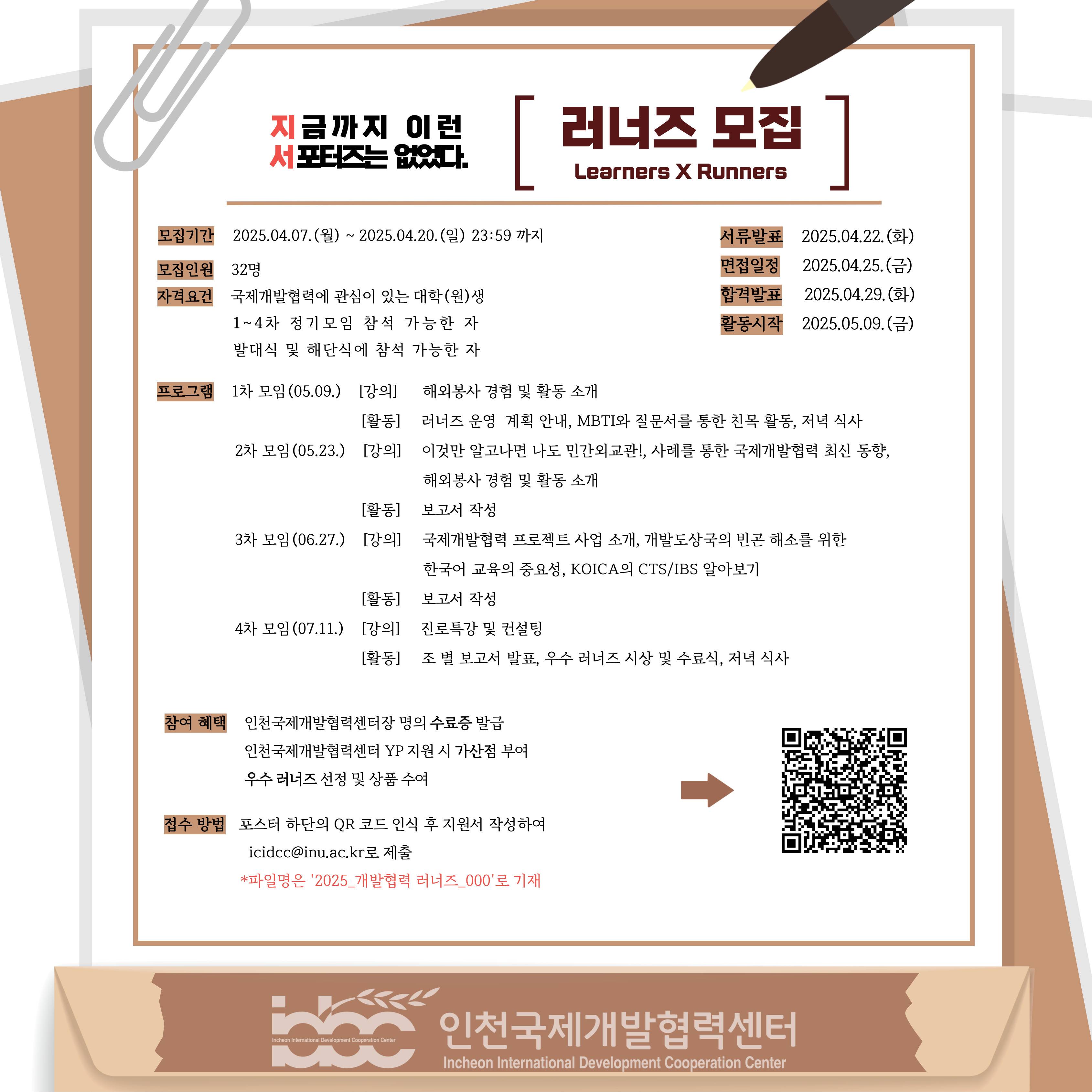 2025 인천국제개발협력센터 러너즈 : Leaners X Runners