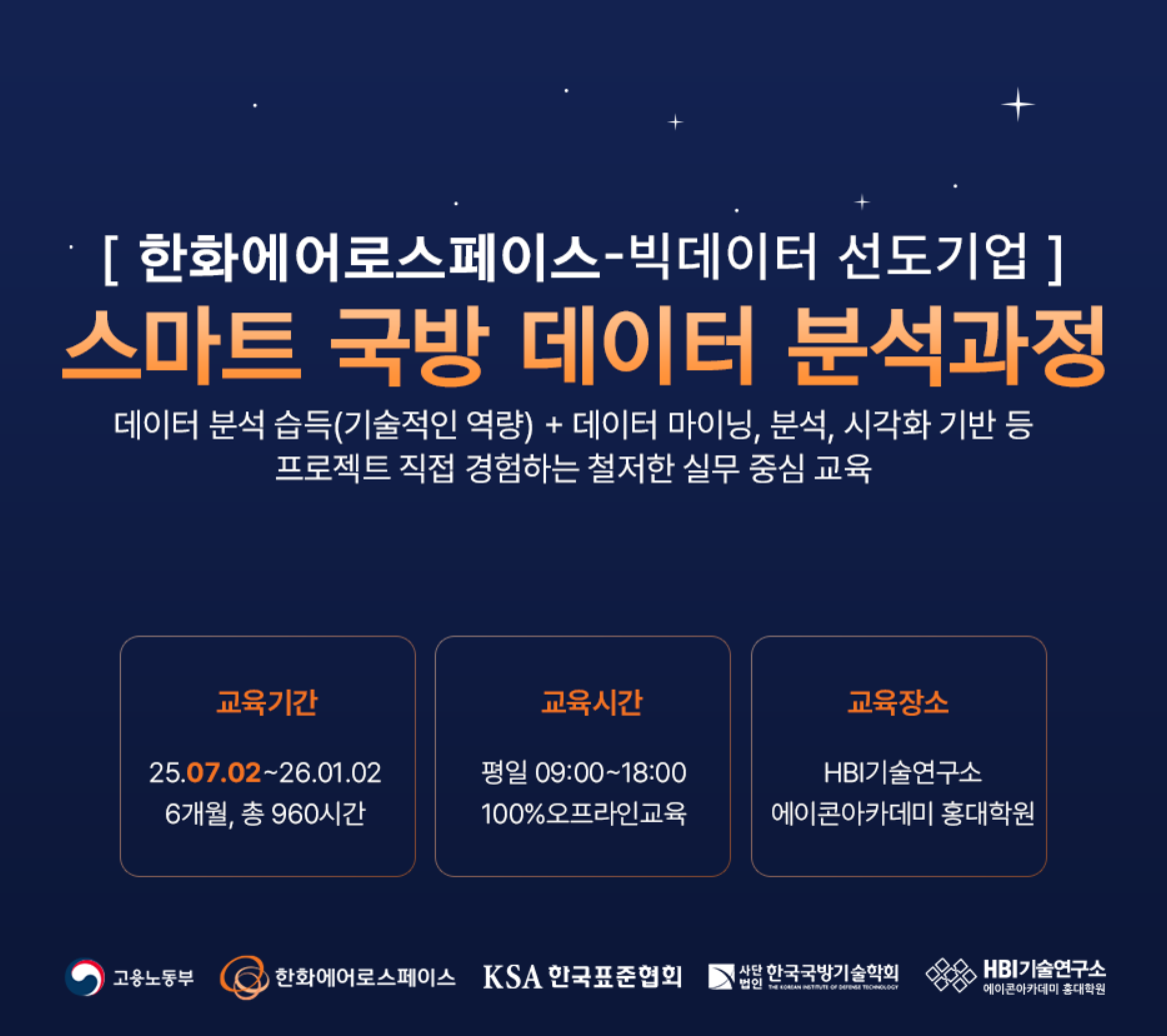 7.2_한화에어로스페이스 스마트 데이터 분석과정_5기