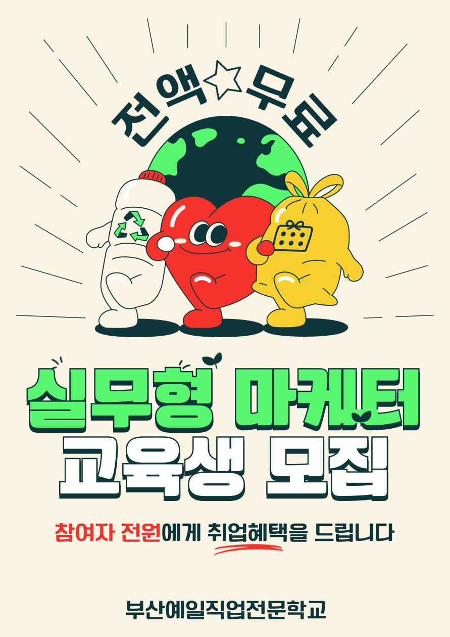 [전액무료/취업지원] IT 융합 마케터 양성 교육생 모집