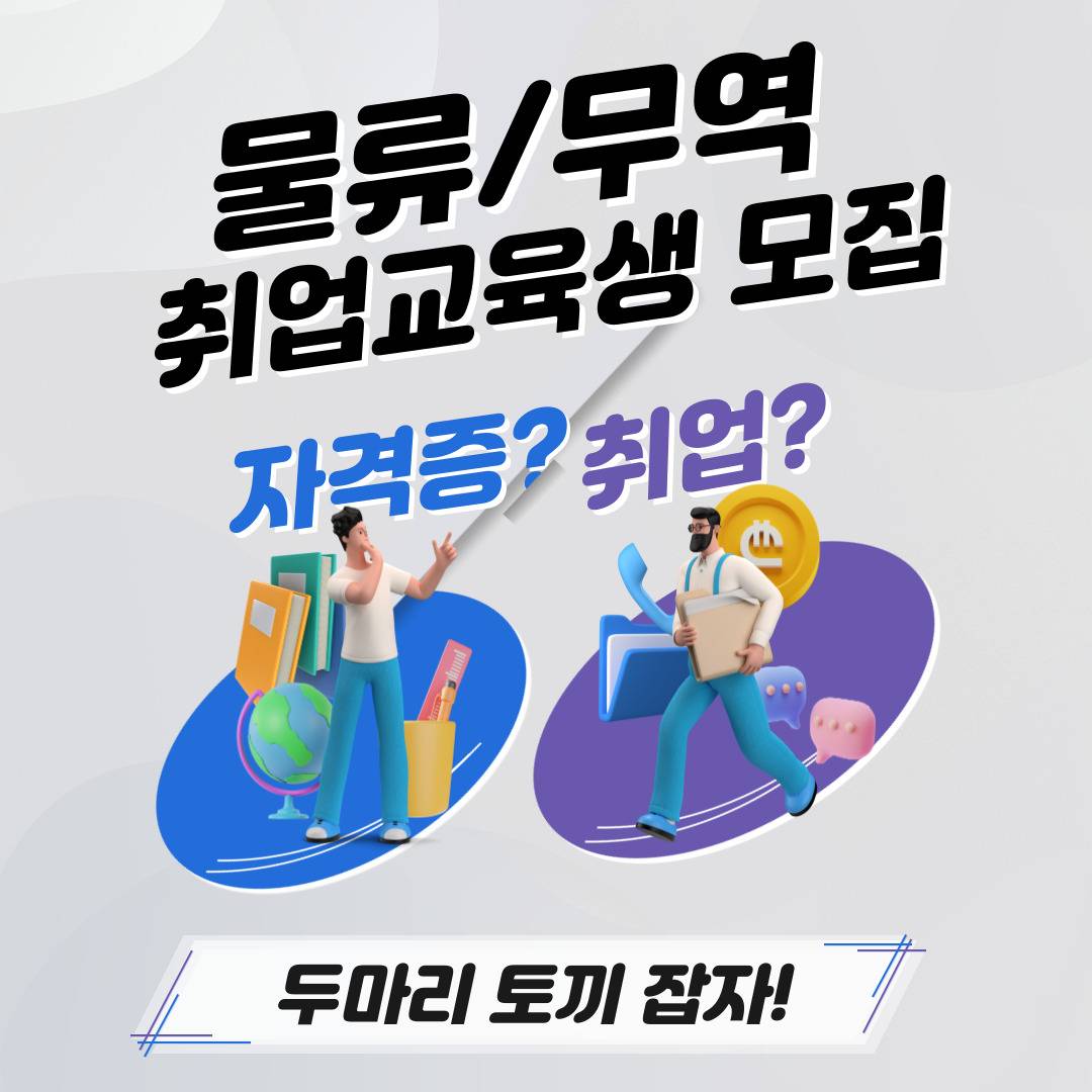 [전액지원] 무역/물류 실무&자격증 대비 취준생 모집(물류관리사, 국제무역사, 무역영어)