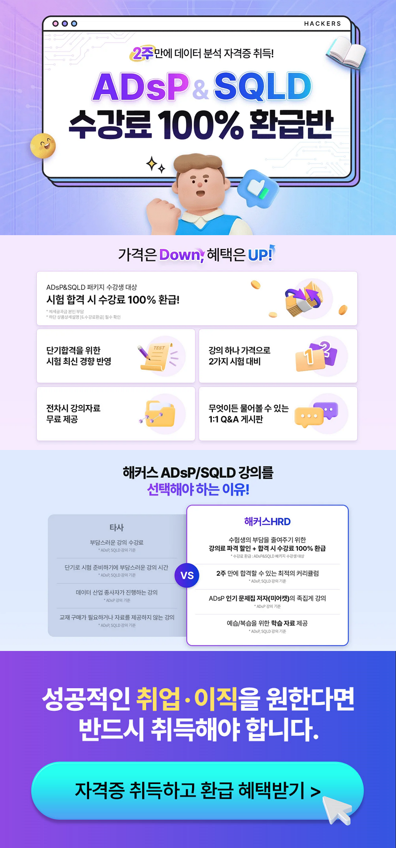 ADsP & SQLD 수강료 100% 환급반