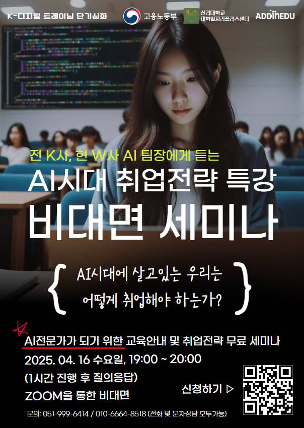 대기업 AI개발자가 직접 진행하는 AI시대 취업전략 특강 무료 세미나