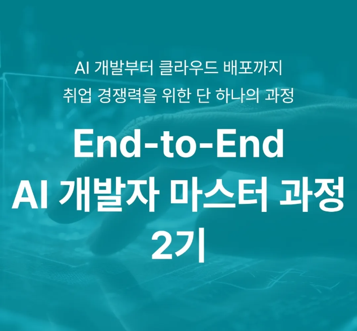 [AI취업] AI개발자 데이터분석엔지니어 국민내일배움카드 전액무료 교육과정
