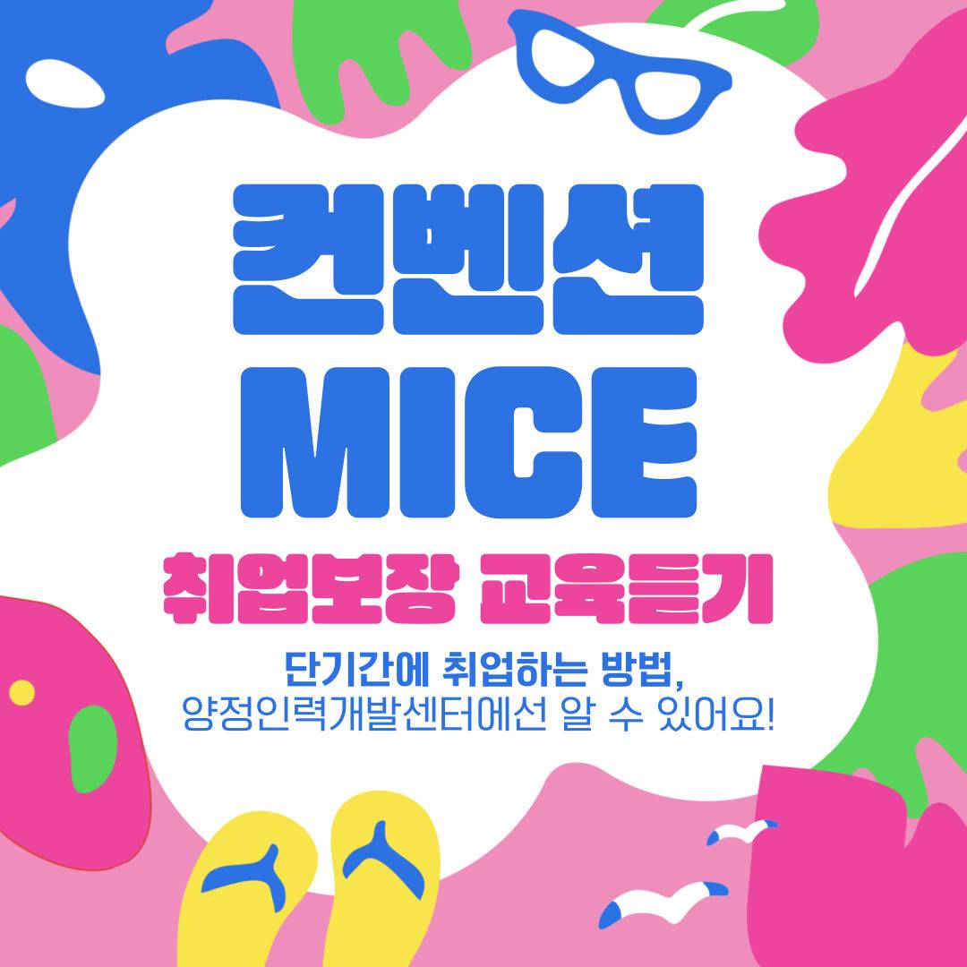 [취업률 100%연속달성] 관광/MICE컨벤션/마케팅 분야 취업특화교육