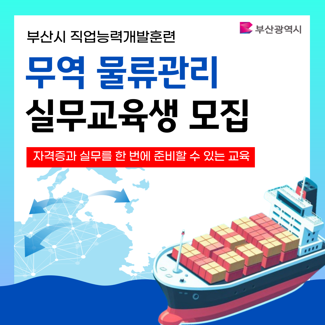 [부산광역시] 무역/물류 취업교육생 모집(자격증 대비&실무완성)