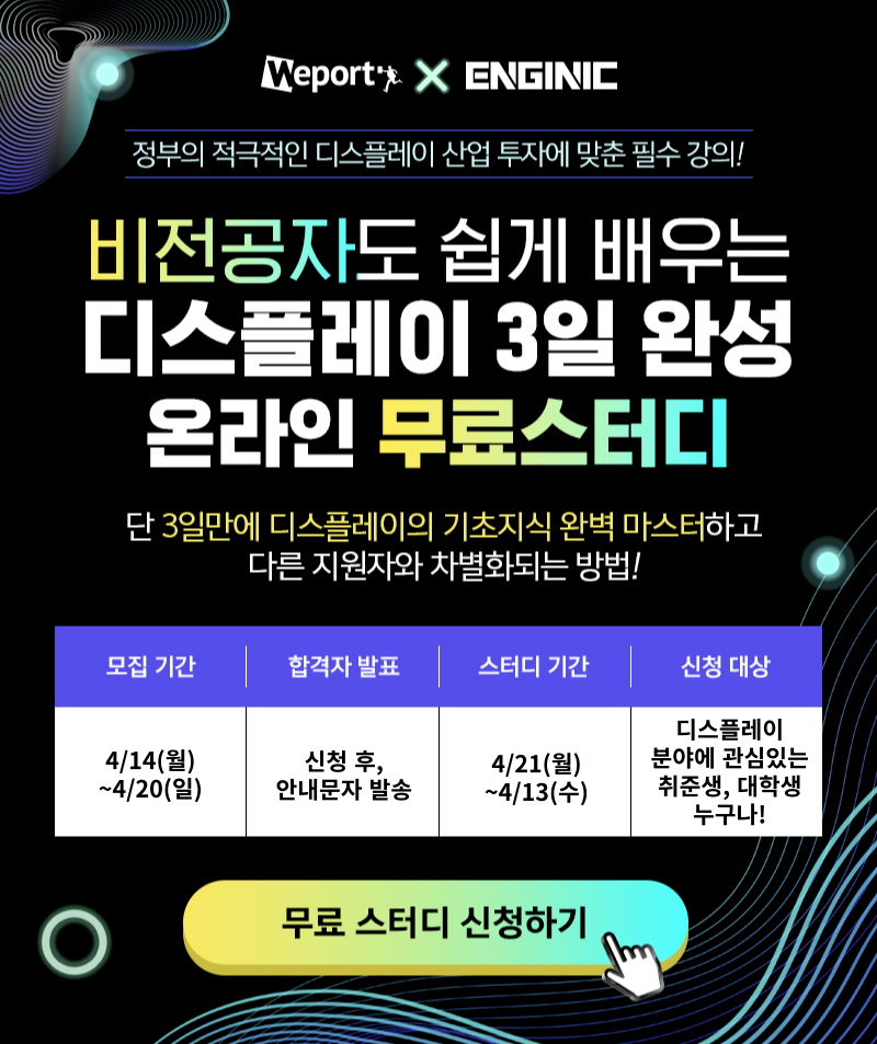 엔지닉 디스플레이 3일완성 빡공스터디 10기