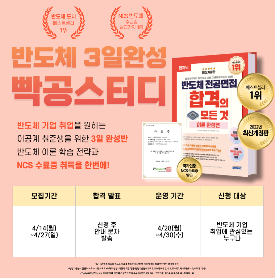 엔지닉 반도체 3일완성 빡공스터디 76기