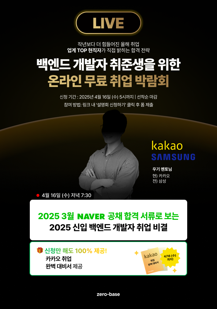 [백엔드] 2025 합격을 위한 특별 설명회 (4/16)