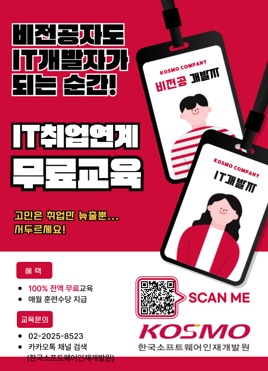 비전공자도 가능한 IT개발자 입문_취업 연계 전액 무료교육 (취업맞춤형 교육)