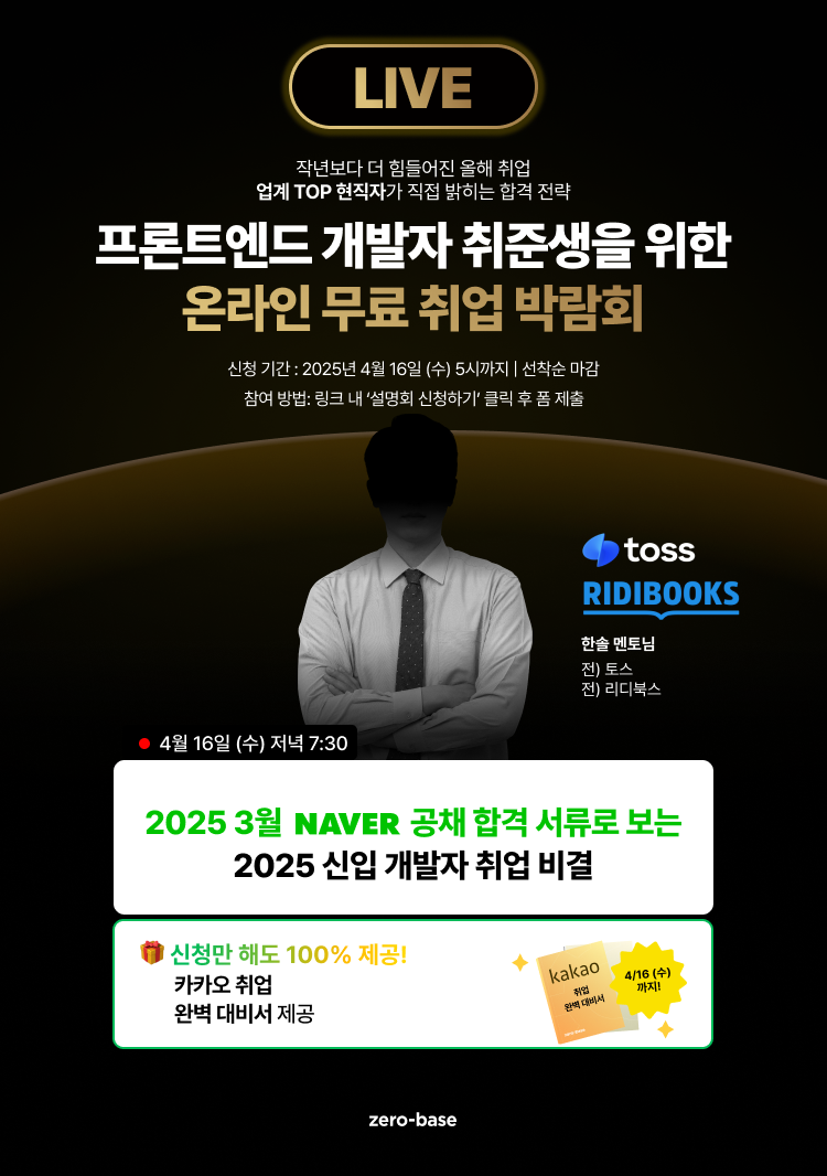 [프론트엔드] 2025 개발자 합격을 위한 특별 설명회 (4/16)