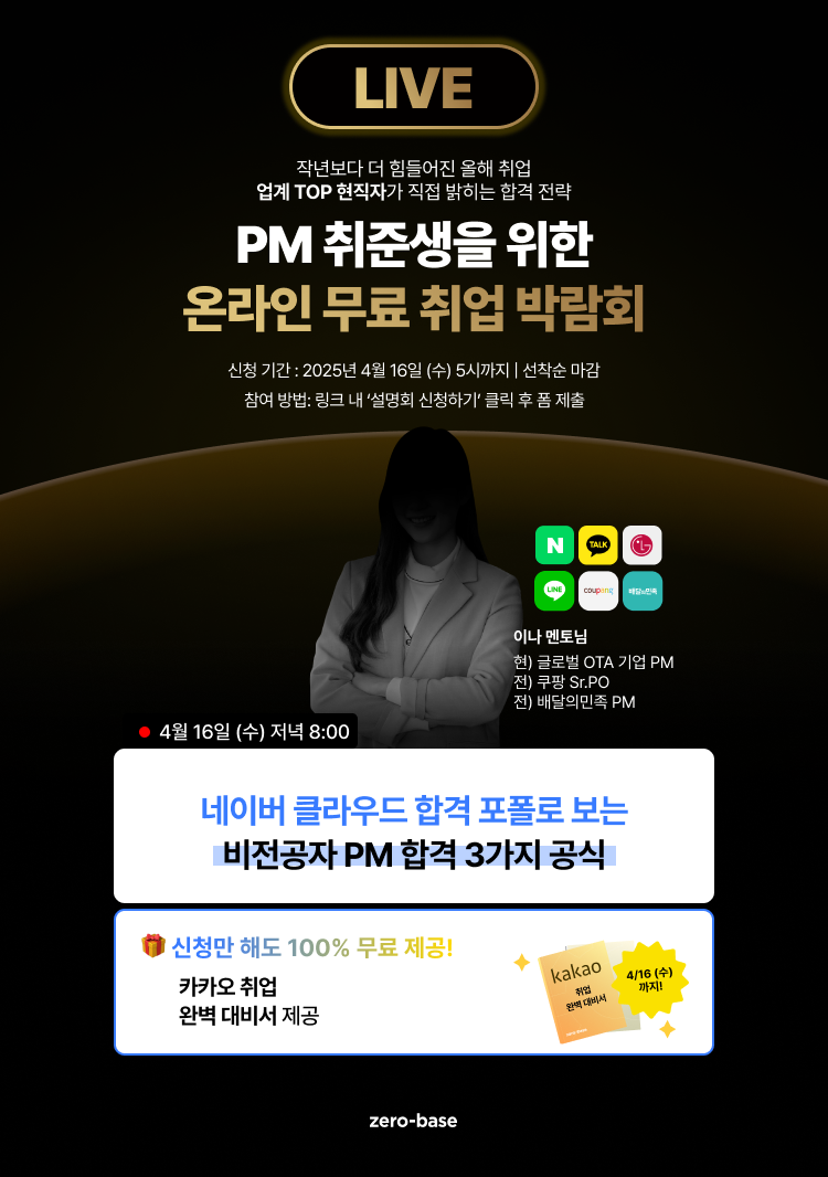 [PM] 2025 합격을 위한 특별 설명회 (4/16)
