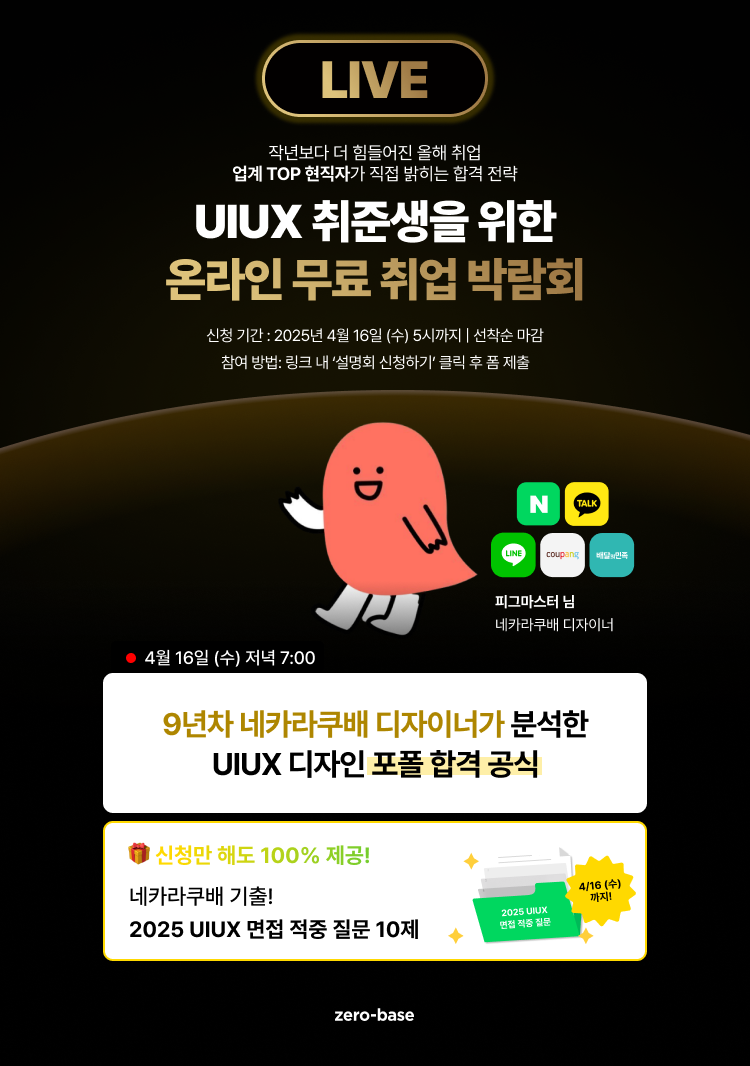 [UIUX 디자인] 2025 합격을 위한 특별 설명회 (4/16)