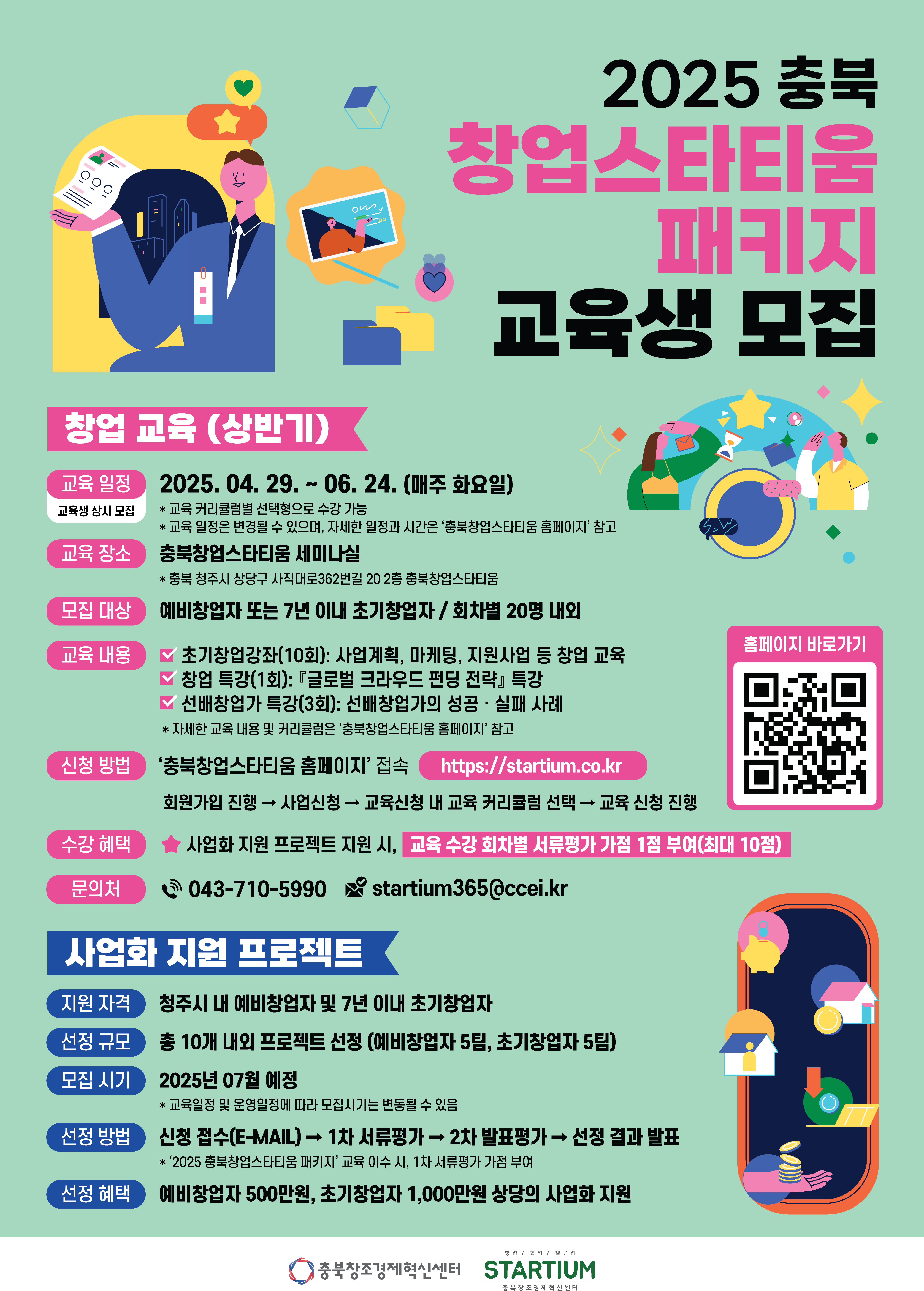 2025년 충북창업스타티움 패키지 교육생 모집(상반기)