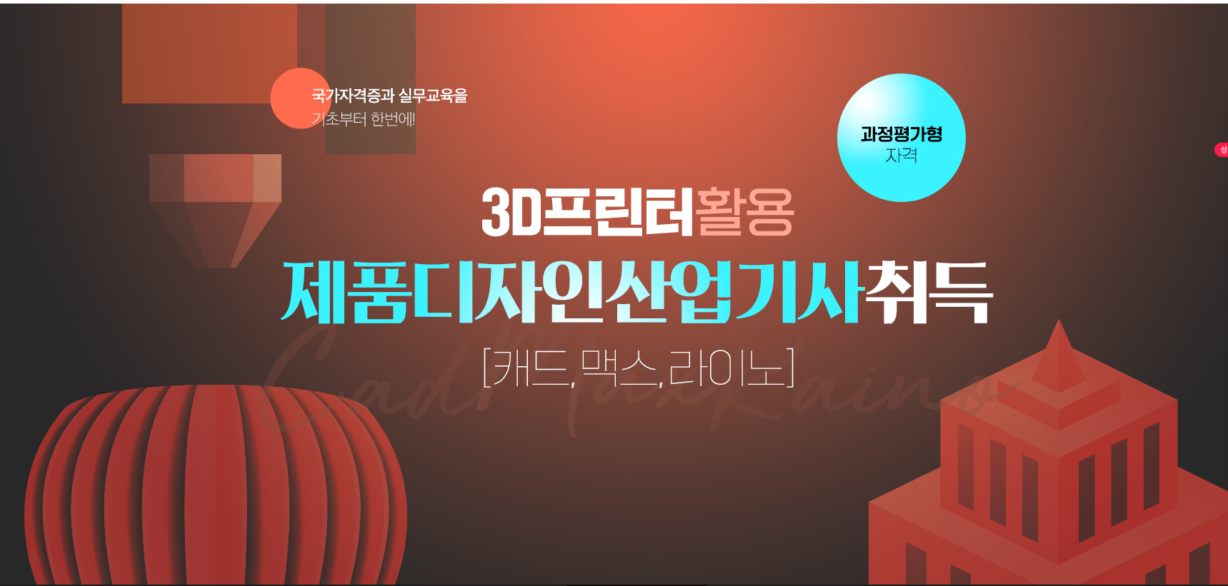 [메가스터디 교육그룹] 제품디자인산업기사(3D프린터활용 제품설계제작) 자격 취득과정(교육생모집)